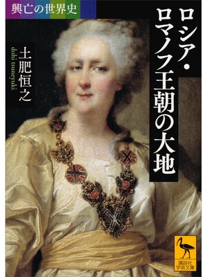 cover image of 興亡の世界史　ロシア・ロマノフ王朝の大地